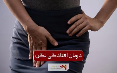 درمان افتادگی لگن