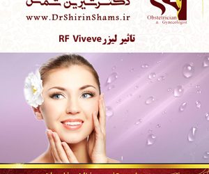 تاثیر انرژی رادیو فرکانس RF Viveve بر بافت واژن