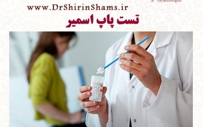 راهنمای جامع در زمینه انجام تست پاپ اسمیر