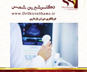 غربالگری دوران بارداری