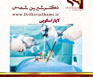 لاپاراسکوپی چیست؟