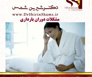 مشکلات دوران بارداری