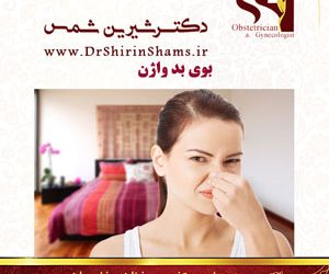 بوی بد واژن