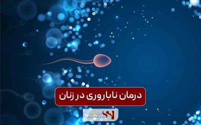 درمان ناباروری در زنان