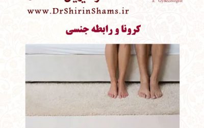 کرونا و رابطه جنسی