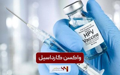واکسن گارداسیل