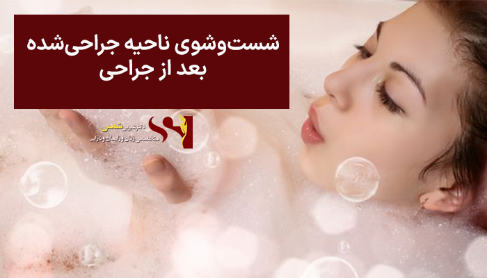 شستوشوی ناحیه جراحیشده بعد از جراحی