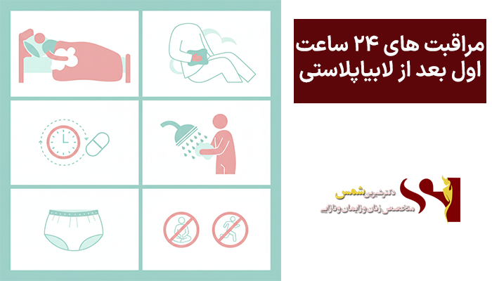 مراقبت های 24 ساعت اول بعد از لابیاپلاستی