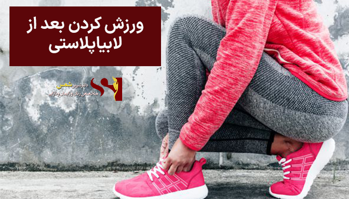 ورزش کردن بعد از لابیاپلاستی