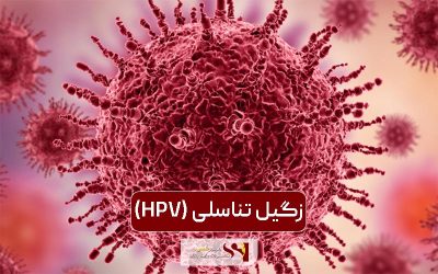 زگیل تناسلی و راهکار درمان آن