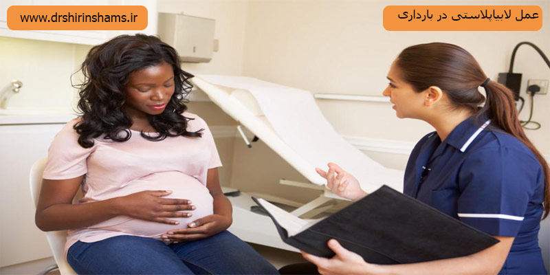 لابیاپلاستی-در-بارداری