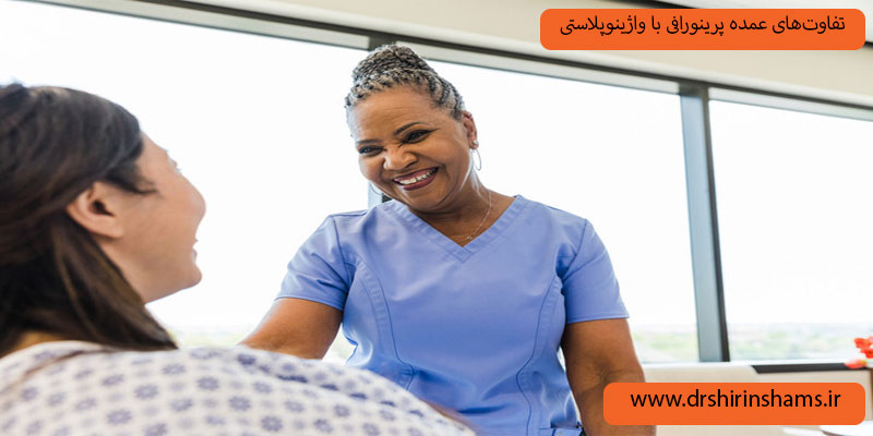تفاوت-عمده-پرینورافی-با-واژینوپلاستی