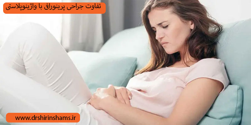 پرینورافی-با-واژینوپلاستی