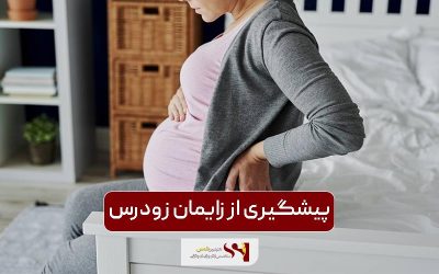 پیشگیری از زایمان زودرس