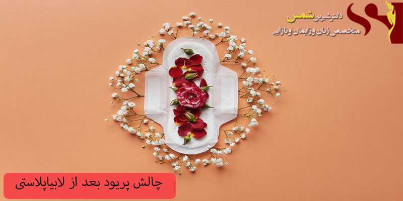 چالش های -پریود-بعد-از-لابیاپلاستی