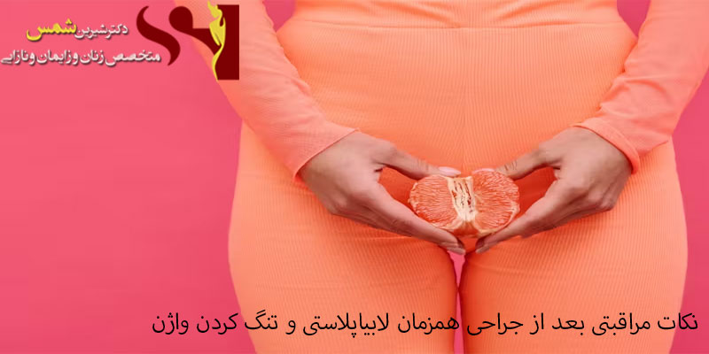 نکات-مراقبتی-بعد-از-جراحی-همزمان-لابیاپلاستی-و-تنگ-کردن-واژن