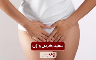 سفید کردن واژن