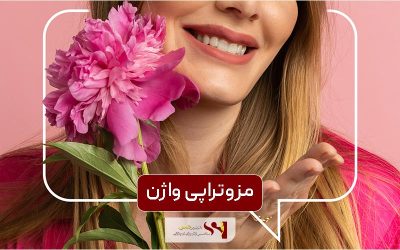 مزوتراپی واژن