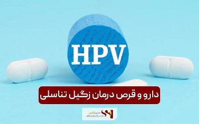 بهترین قرص و دارو برای درمان زگیل تناسلی زنان و مردان