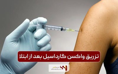 تزریق واکسن گارداسیل بعد از ابتلا