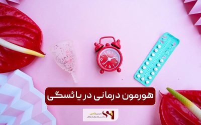 هورمون درمانی در یائسگی