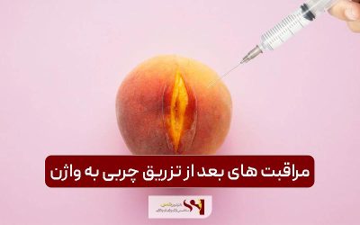 مراقبت های بعد از تزریق چربی به واژن