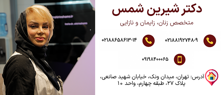 اطلاعات دکتر شیرین شمس