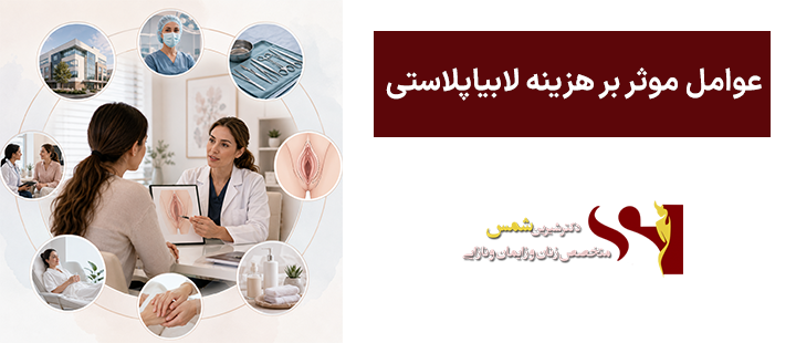 عوامل موثر بر هزینه لابیاپلاستی