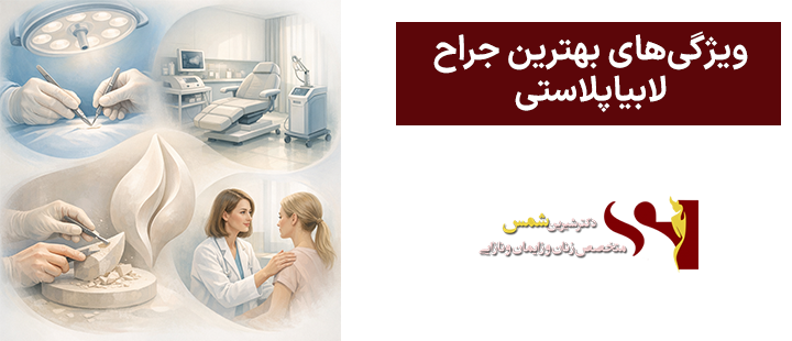 ویژگیهای بهترین جراح لابیاپلاستی